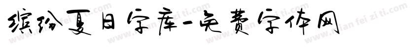 缤纷夏日字库字体转换