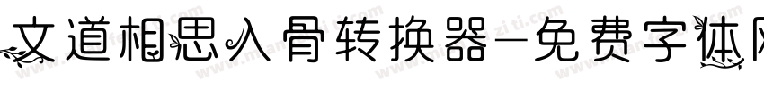 文道相思入骨转换器字体转换