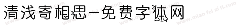 清浅寄相思字体转换