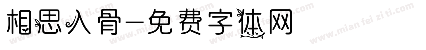 相思入骨字体转换