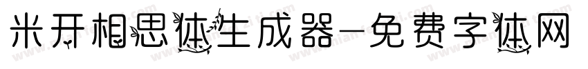 米开相思体生成器字体转换