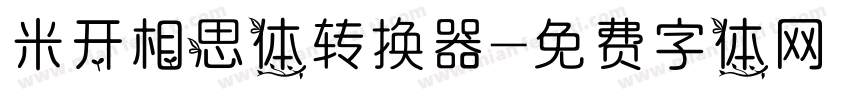 米开相思体转换器字体转换