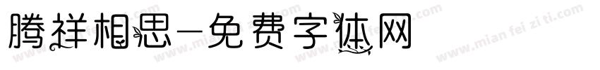 腾祥相思字体转换