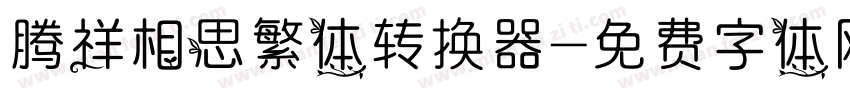 腾祥相思繁体转换器字体转换