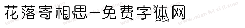 花落寄相思字体转换