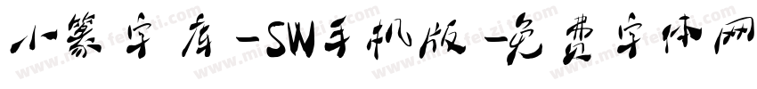 小篆字库-SW手机版字体转换