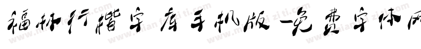 福林行楷字库手机版字体转换