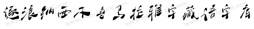 逐浪纳西木喜马拉雅字藏语字库手机版字体转换