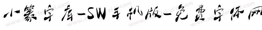 小篆字库-SW手机版字体转换