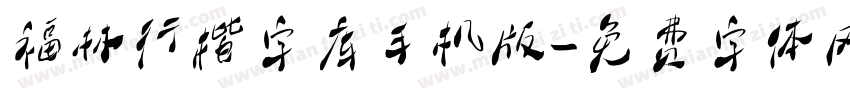 福林行楷字库手机版字体转换