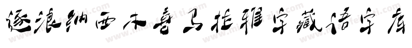 逐浪纳西木喜马拉雅字藏语字库手机版字体转换