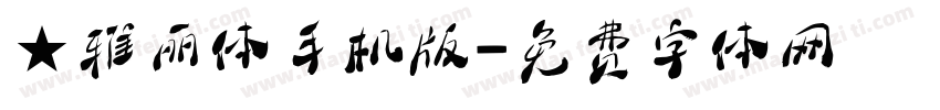 ★雅丽体手机版字体转换