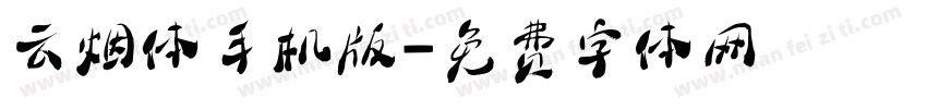 云烟体手机版字体转换