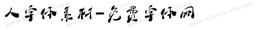 人字体素材字体转换