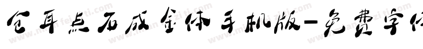 仓耳点石成金体手机版字体转换