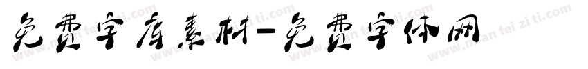 免费字库素材字体转换