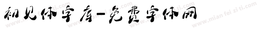 初见体字库字体转换