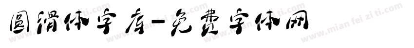 圆滑体字库字体转换