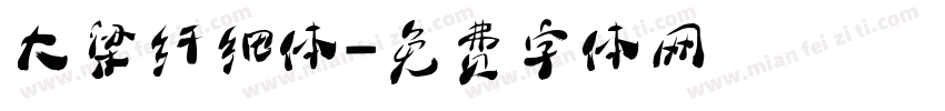 大梁纤细体字体转换