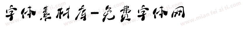 字体素材库字体转换