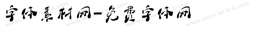 字体素材网字体转换