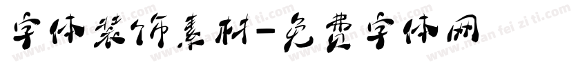 字体装饰素材字体转换