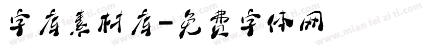 字库素材库字体转换