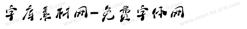 字库素材网字体转换