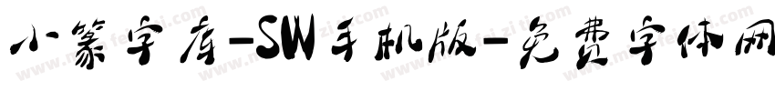 小篆字库-SW手机版字体转换