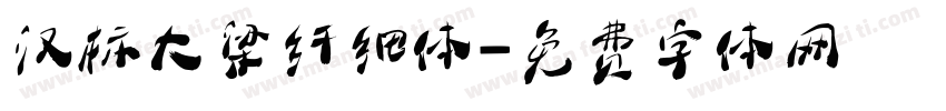 汉标大梁纤细体字体转换