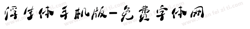 浮生体手机版字体转换