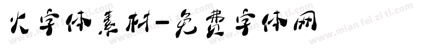 火字体素材字体转换