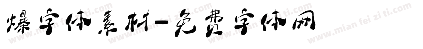 爆字体素材字体转换