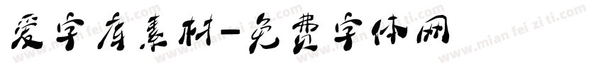 爱字库素材字体转换