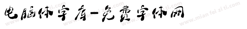 电脑体字库字体转换