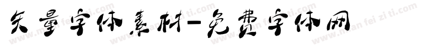 矢量字体素材字体转换