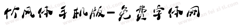 竹风体手机版字体转换