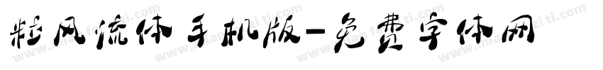 粒风流体手机版字体转换