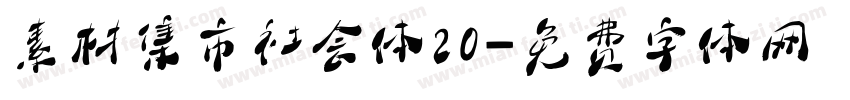 素材集市社会体20字体转换