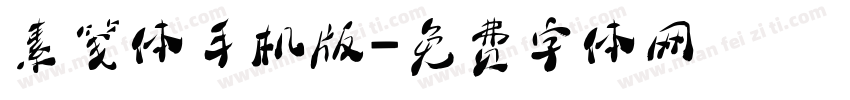 素笺体手机版字体转换