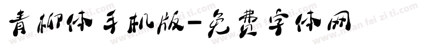 青柳体手机版字体转换