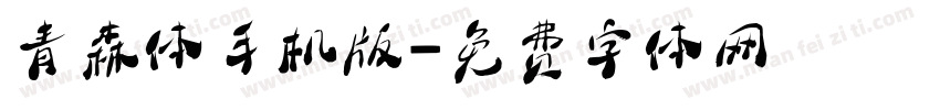 青森体手机版字体转换