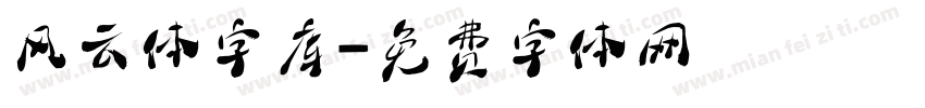 风云体字库字体转换