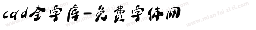 cad全字库字体转换