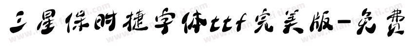 三星保时捷字体ttf完美版字体转换