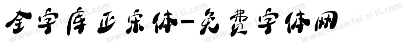 全字库正宋体字体转换