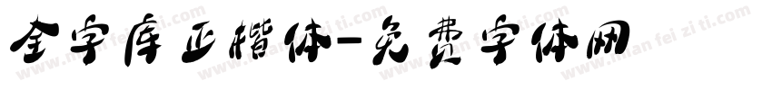 全字库正楷体字体转换