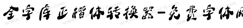 全字库正楷体转换器字体转换