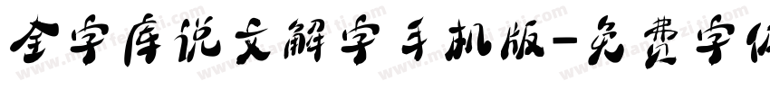 全字库说文解字手机版字体转换