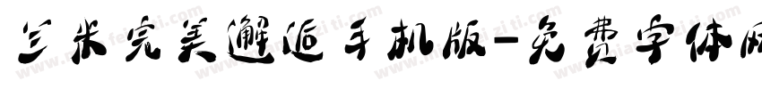 兰米完美邂逅手机版字体转换